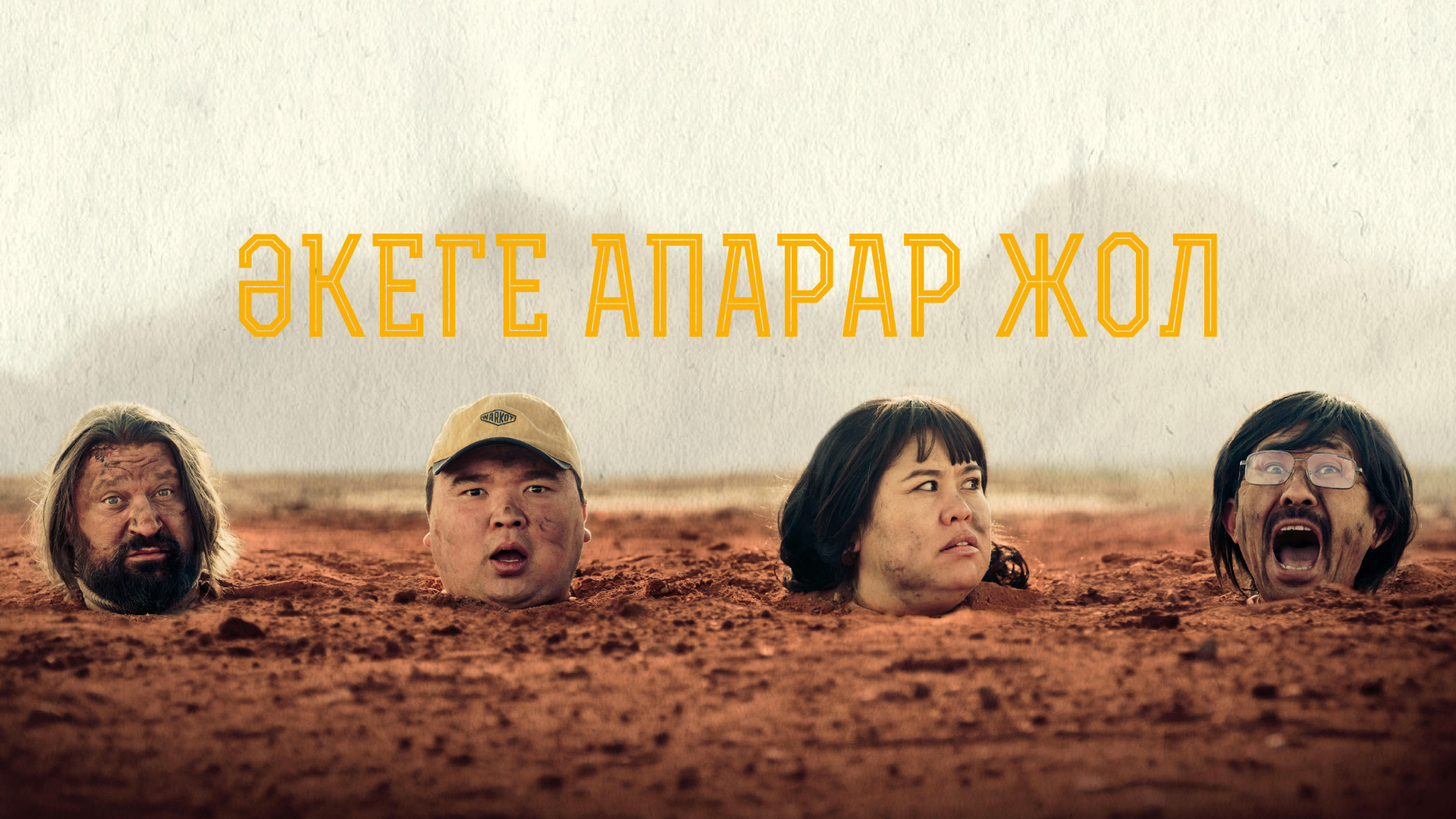 Фильм Әкеге апарар жол Дорога к отцу - Tengrinews.kz