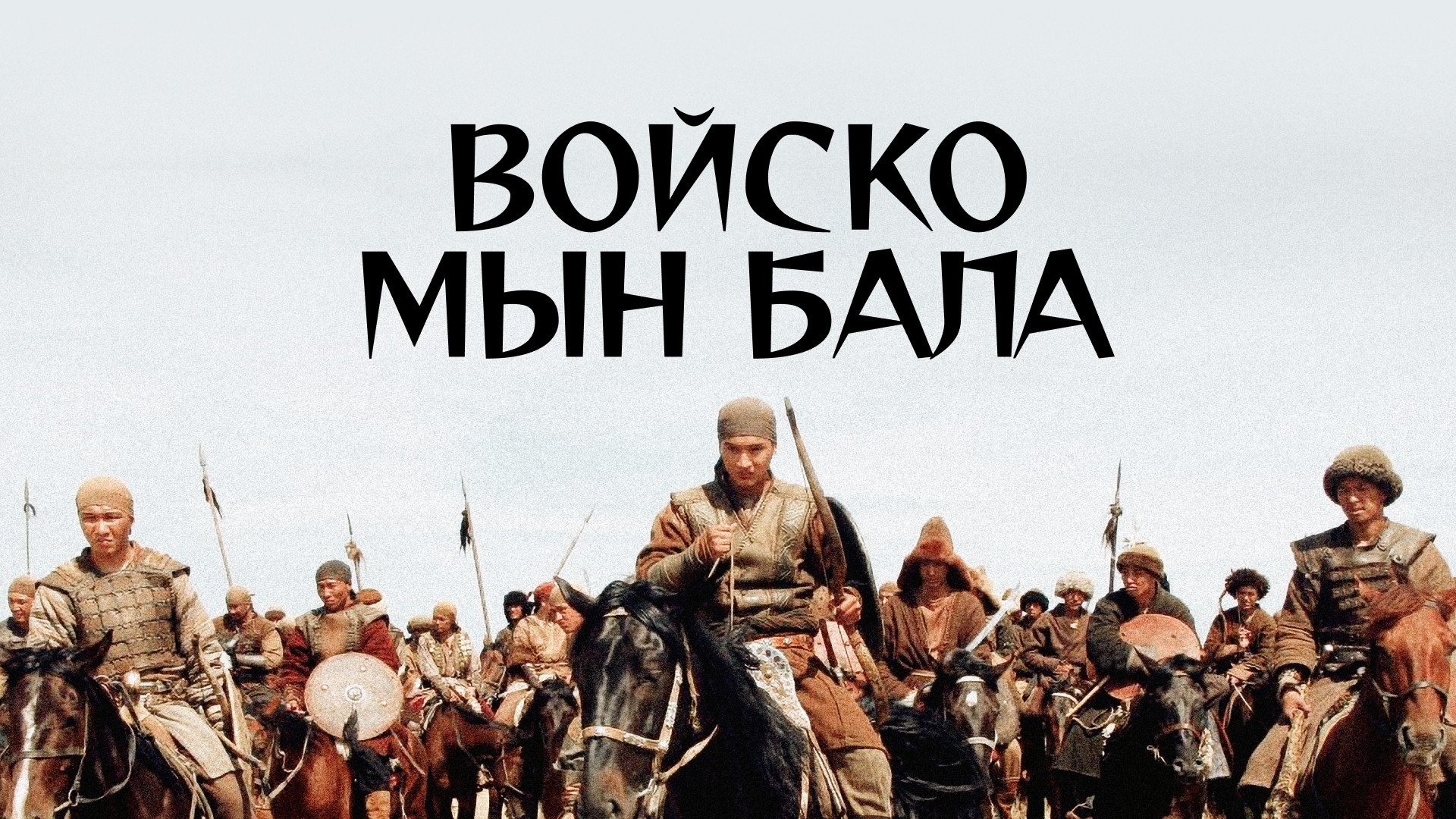 Фильм Войско мын бала - Tengrinews.kz