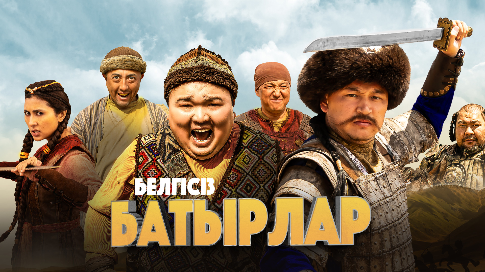 Фильм Белгісіз батырлар Неизвестные герои - Tengrinews.kz