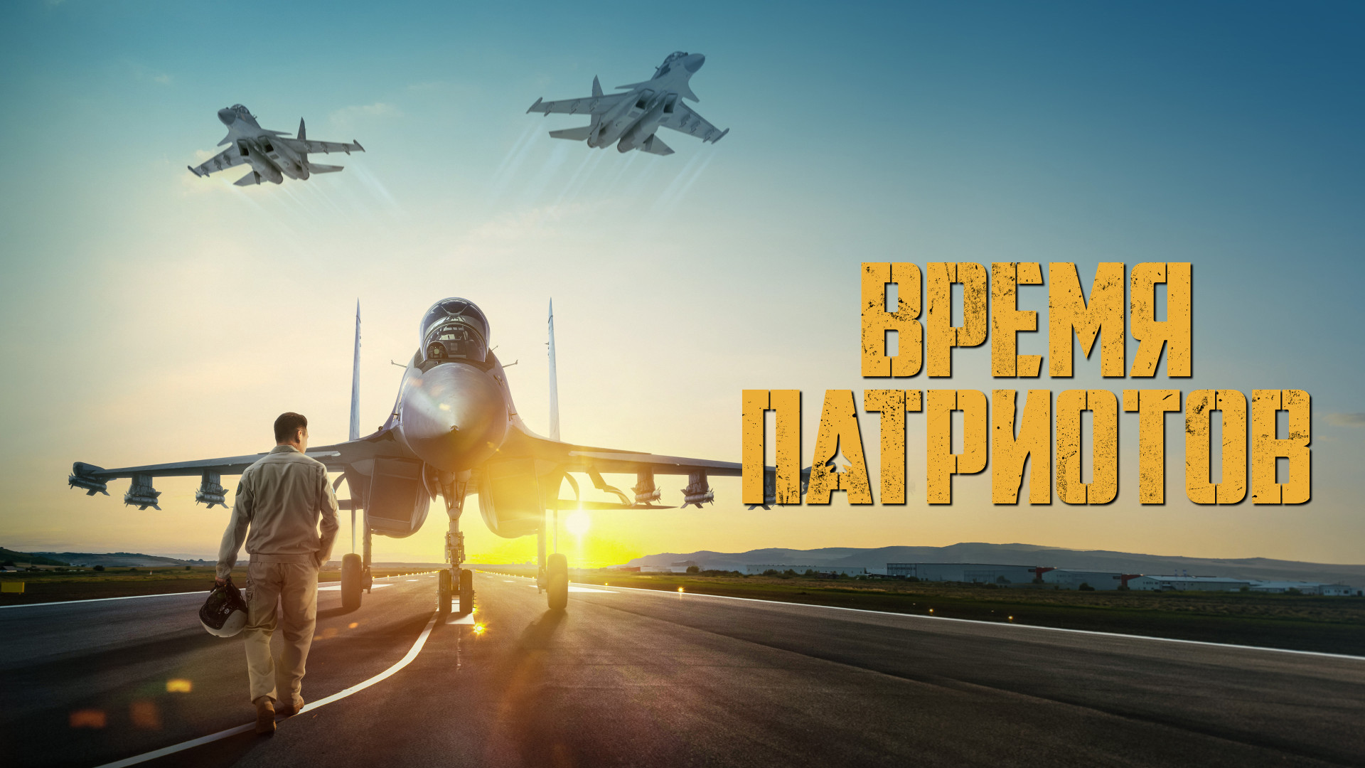 Фильм Время патриотов - Tengrinews.kz