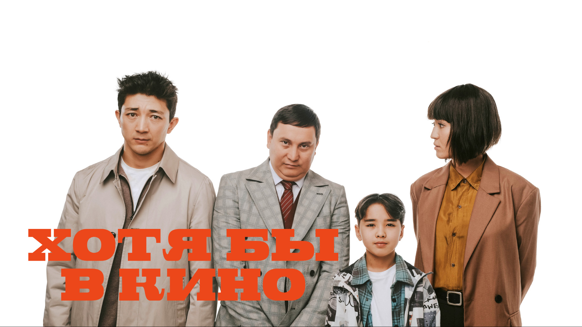 Фильм Хотя бы в кино - Tengrinews.kz