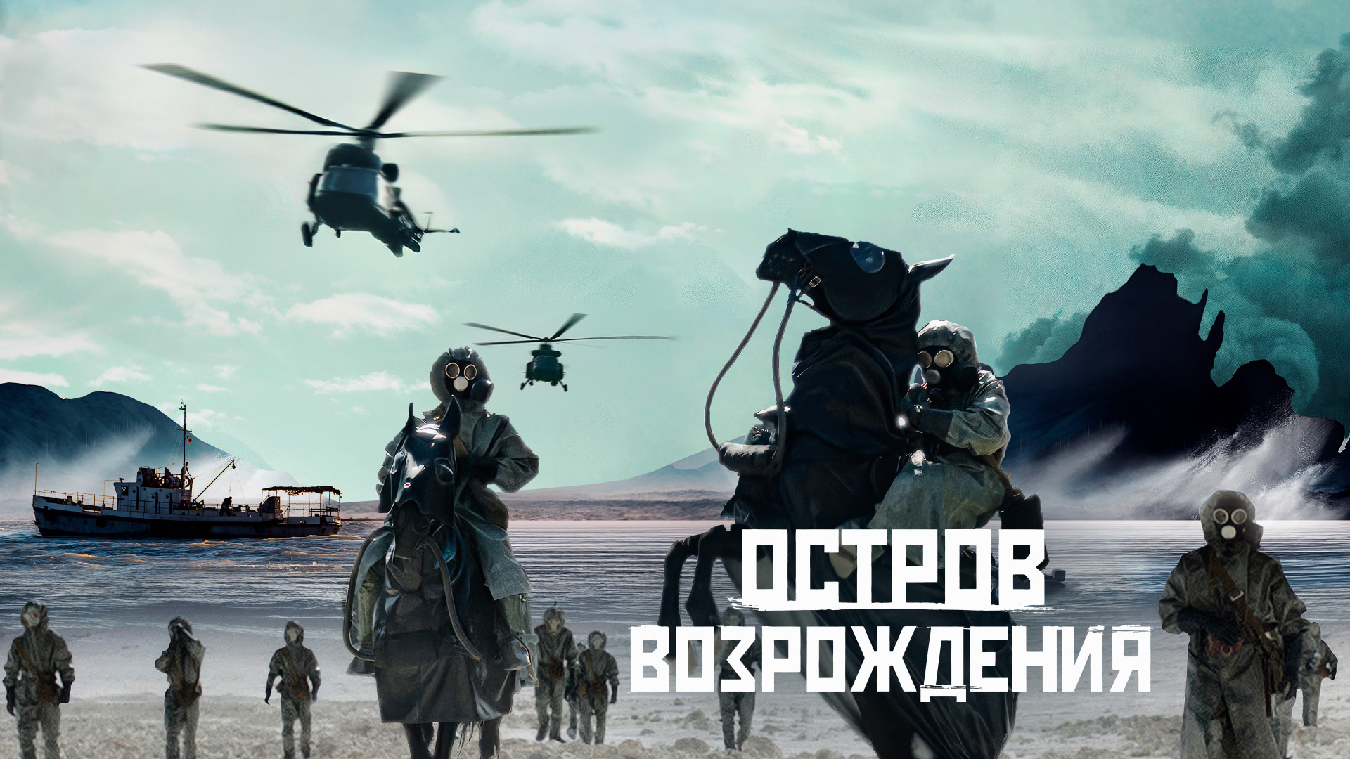 Фильм Остров возрождения - Tengrinews.kz