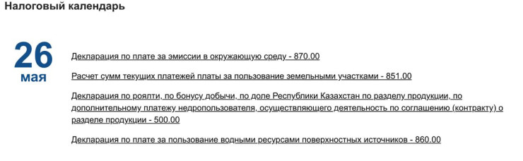 26 мая 2025 года в Казахстане истекает срок уплаты нескольких налогов и платежей, успейте уплатить - Tengrinews.kz