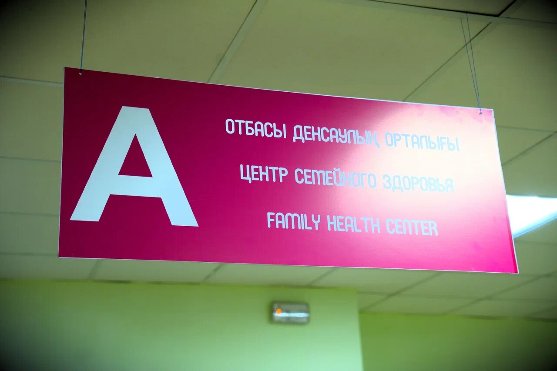 Центр семейного здоровья Республиканского центра первичной медико-санитарной помощи
