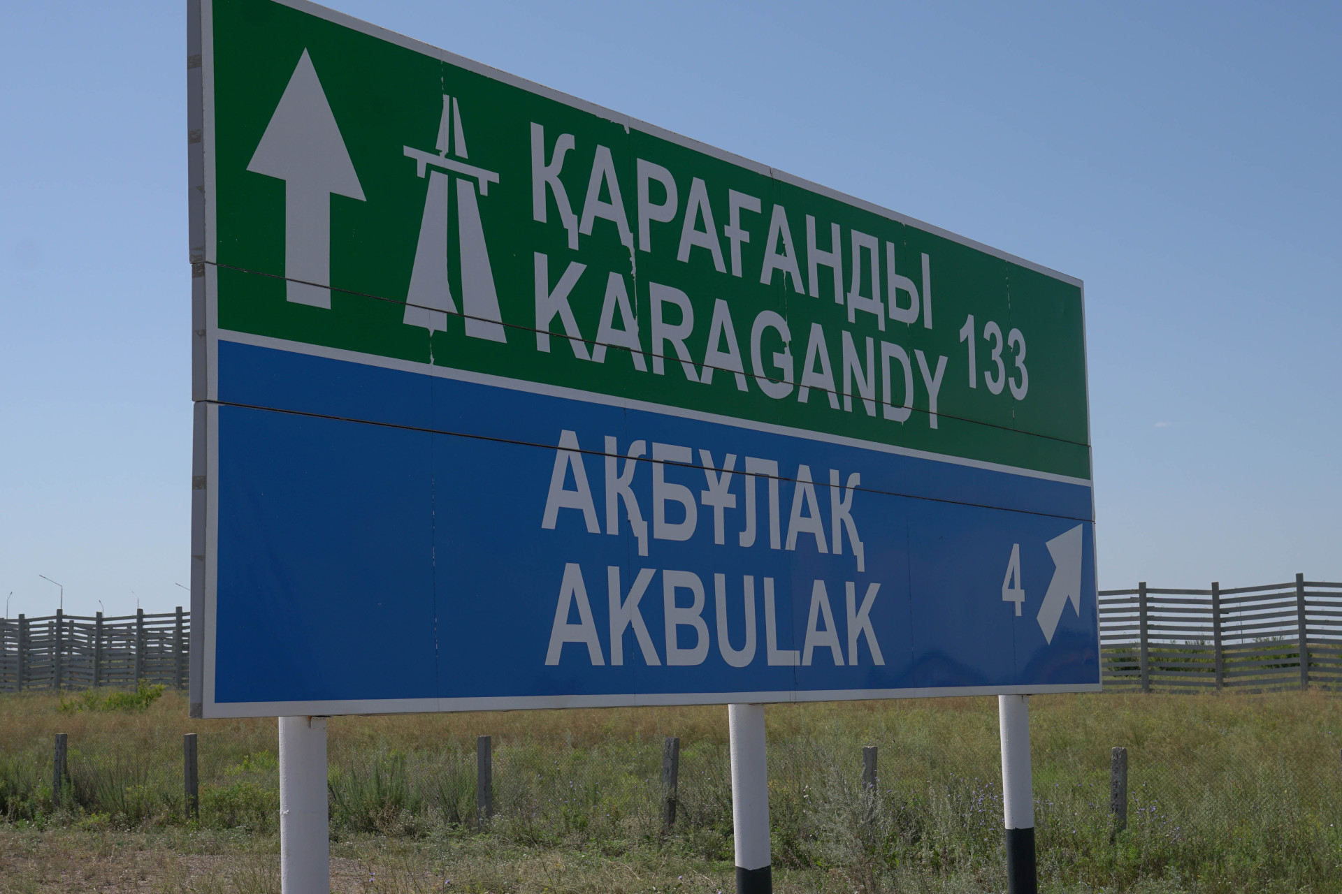 Дорожные знаки на выезде из Астаны - до Караганды 133 км, до Акбулака - 4