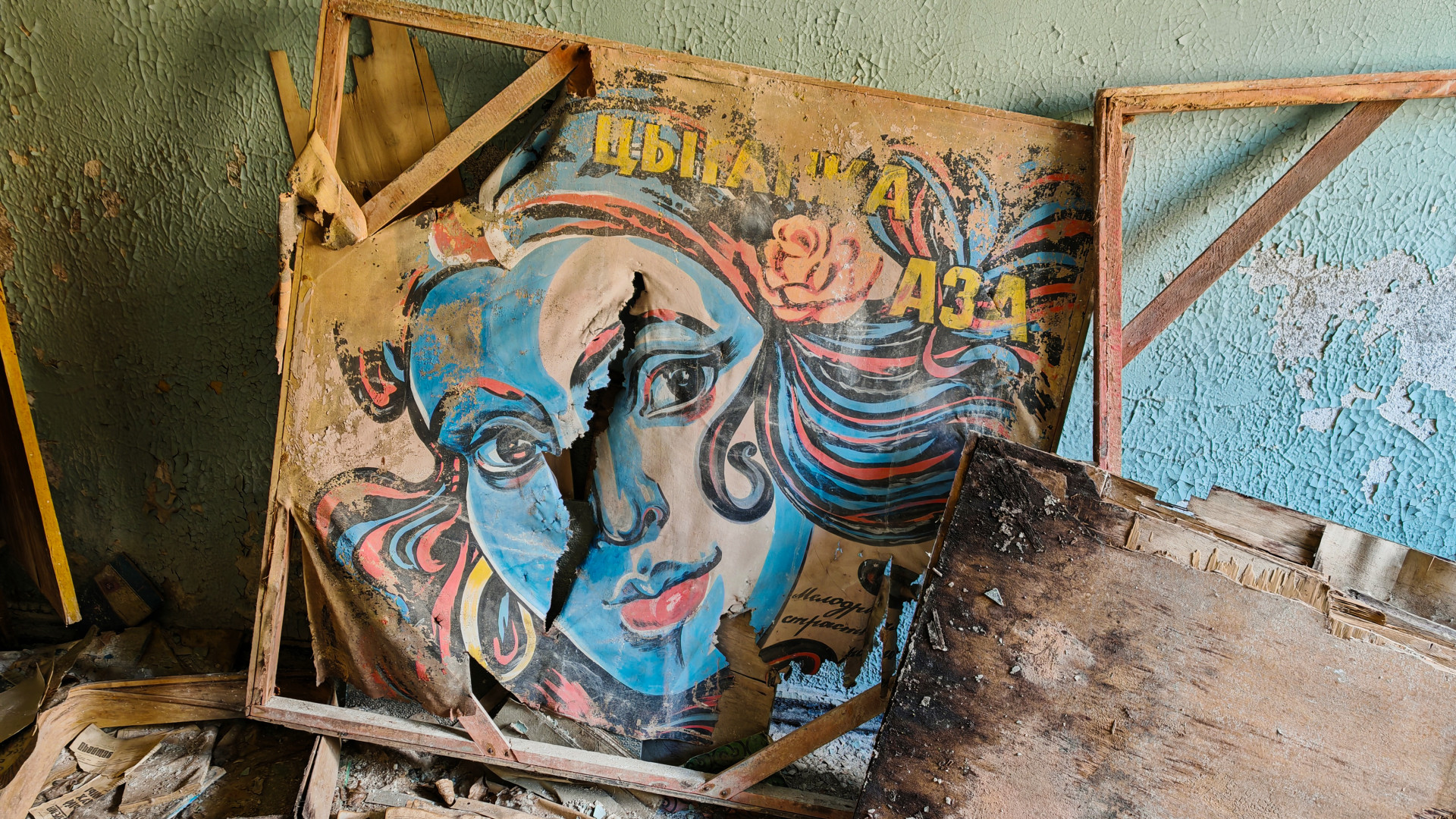 Разорванные афиши на полу брошенного кинотеатра, Красногорский