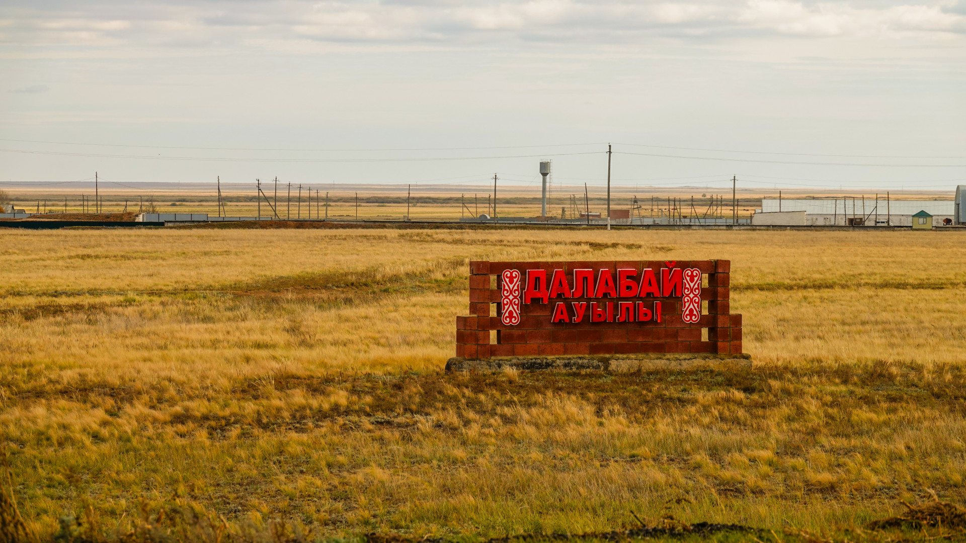Село Далабай Акмолинская область