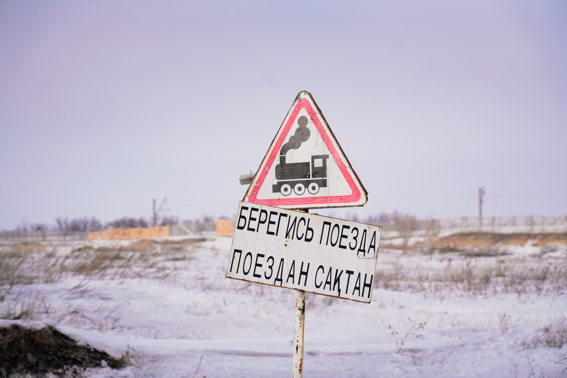 Знак "Берегись поезда" на въезде в микрорайон на 804-м километре