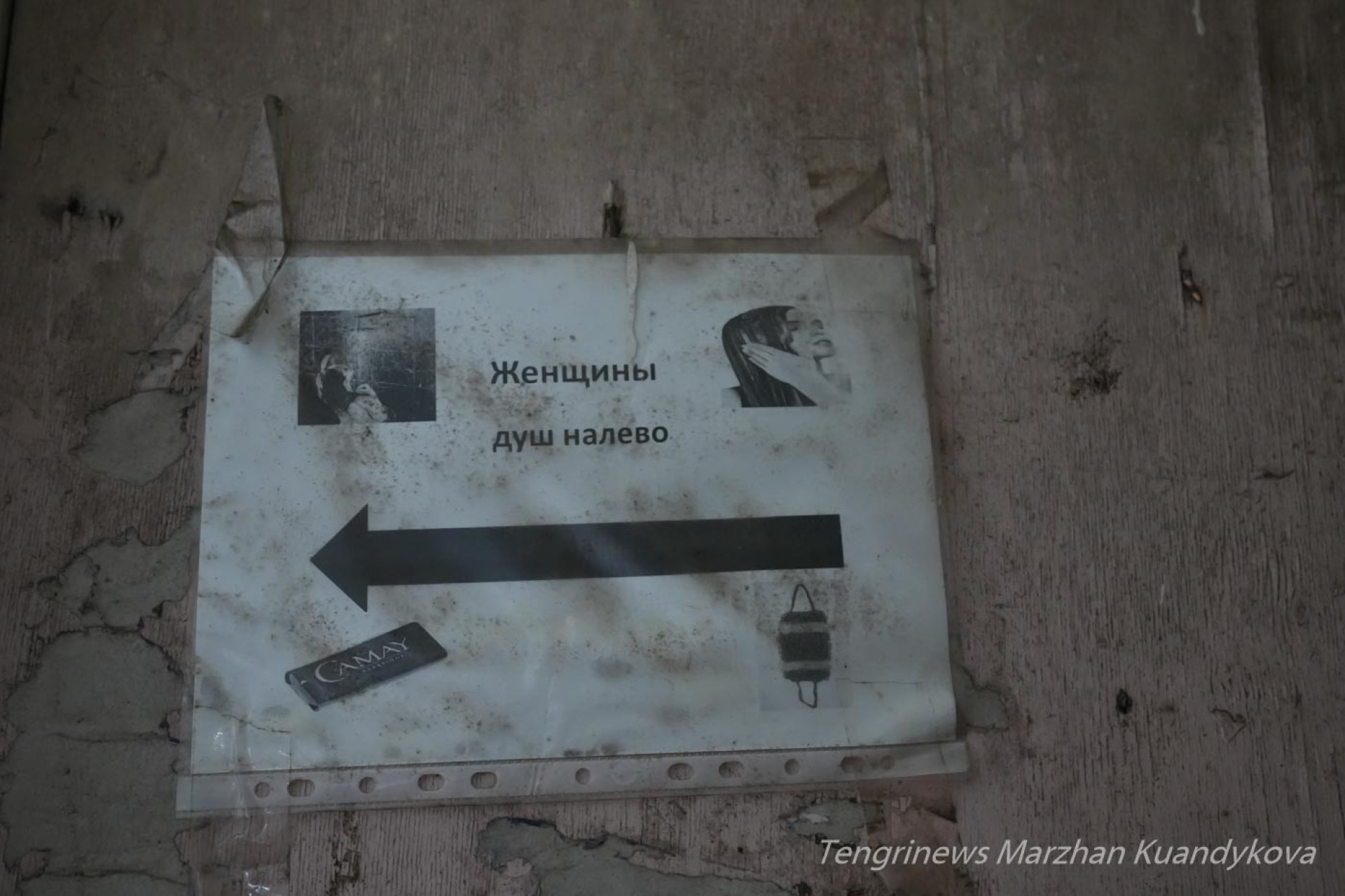 Надпись "Женщины - душ налево" в аварийном общежитии на Пастера в Астане. 