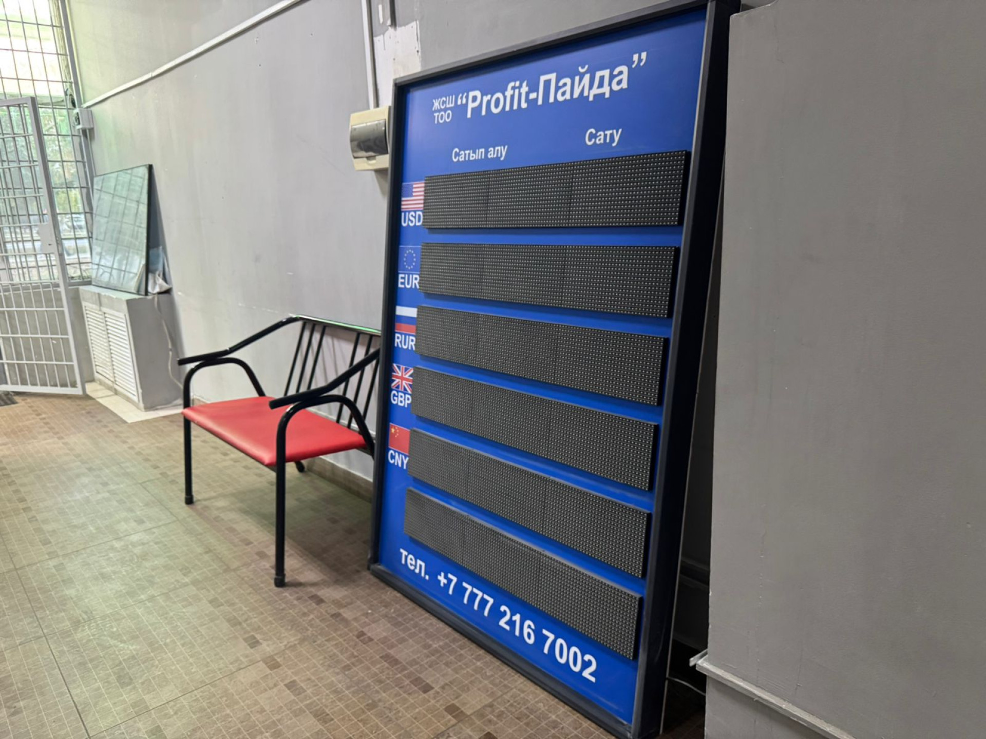 Табло с курсами валют 