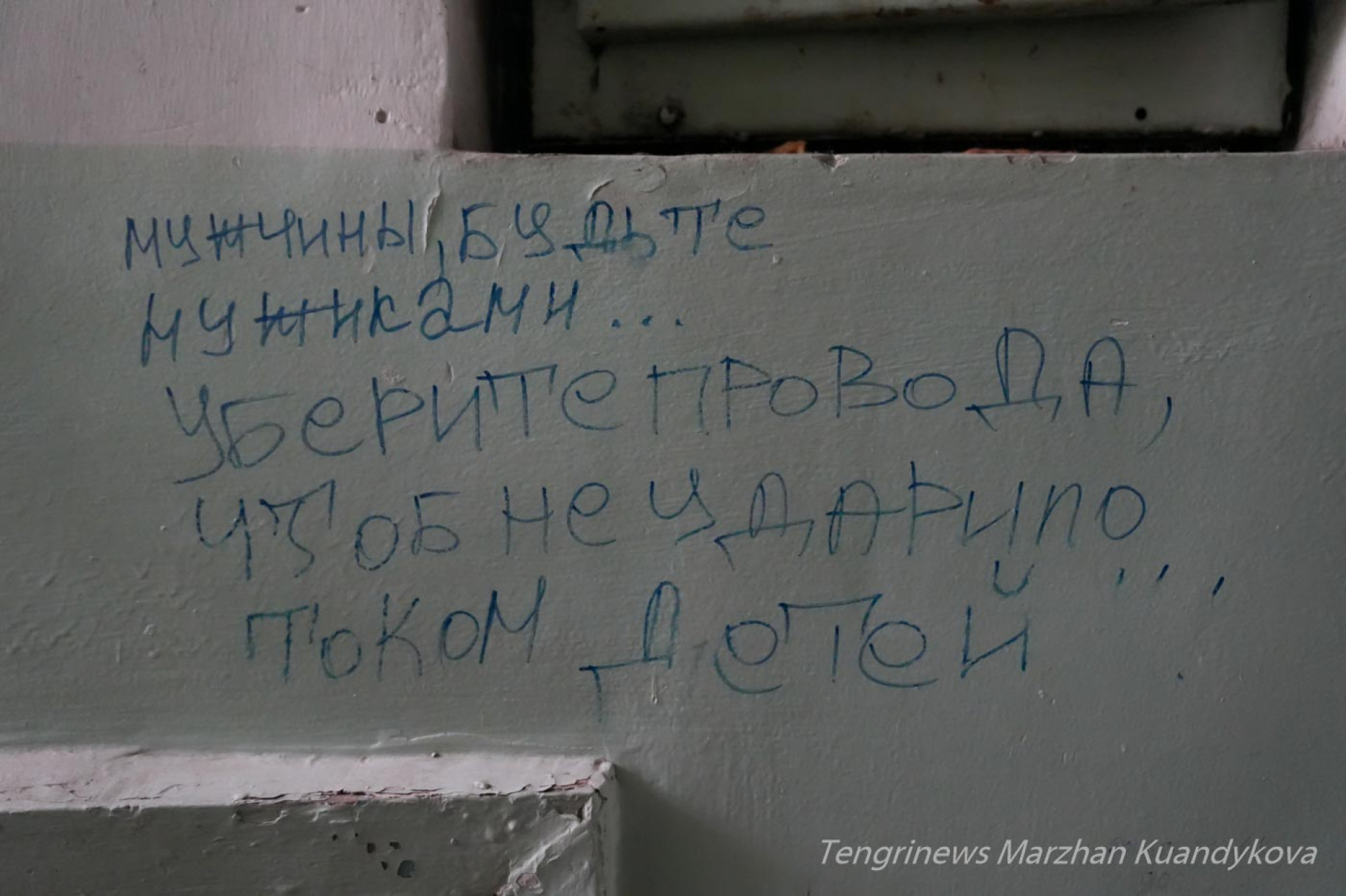 Надпись на стене в аварийном общежитии на Пастера в Астане. 