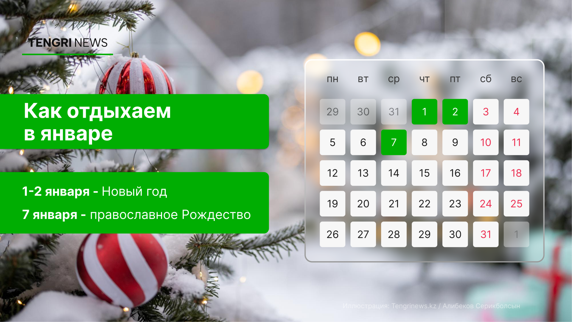 как отдыхаем в январе 2026 года