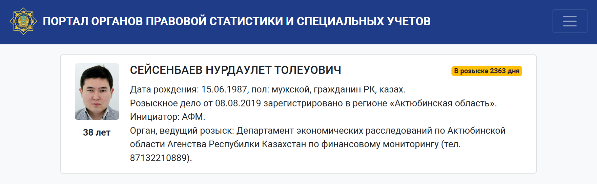 Розыск Н. Сейсенбаева