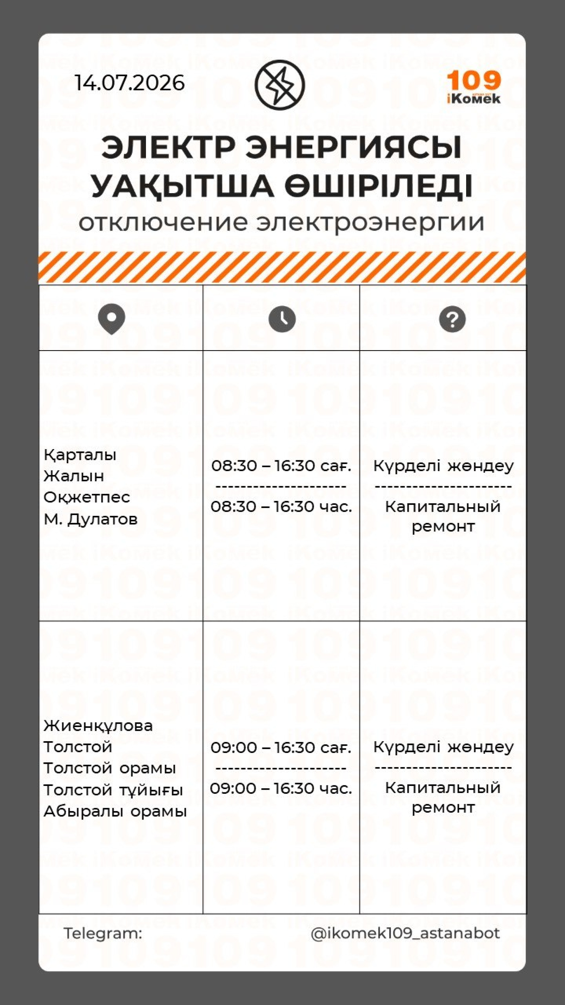 где отключат свет в Астане