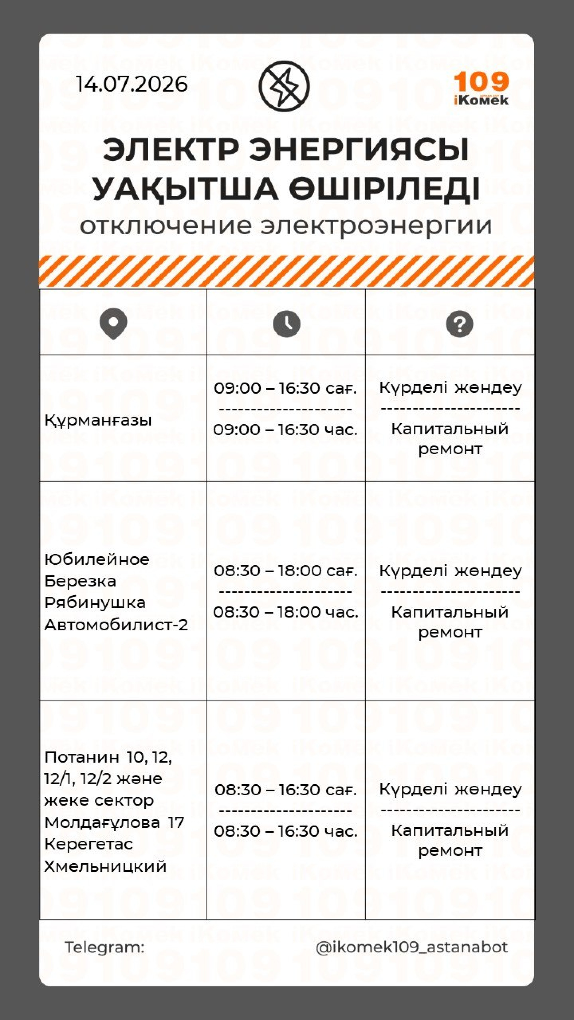 в Астане отключат свет