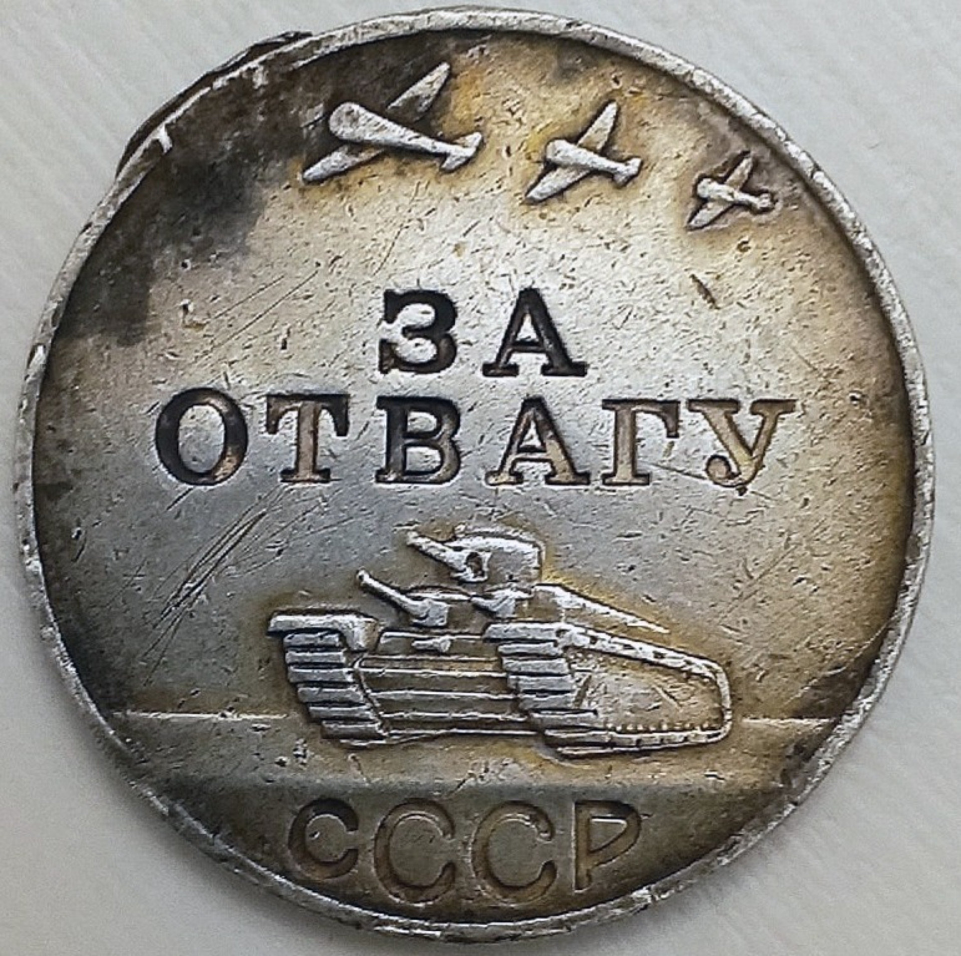 медаль "За отвагу"