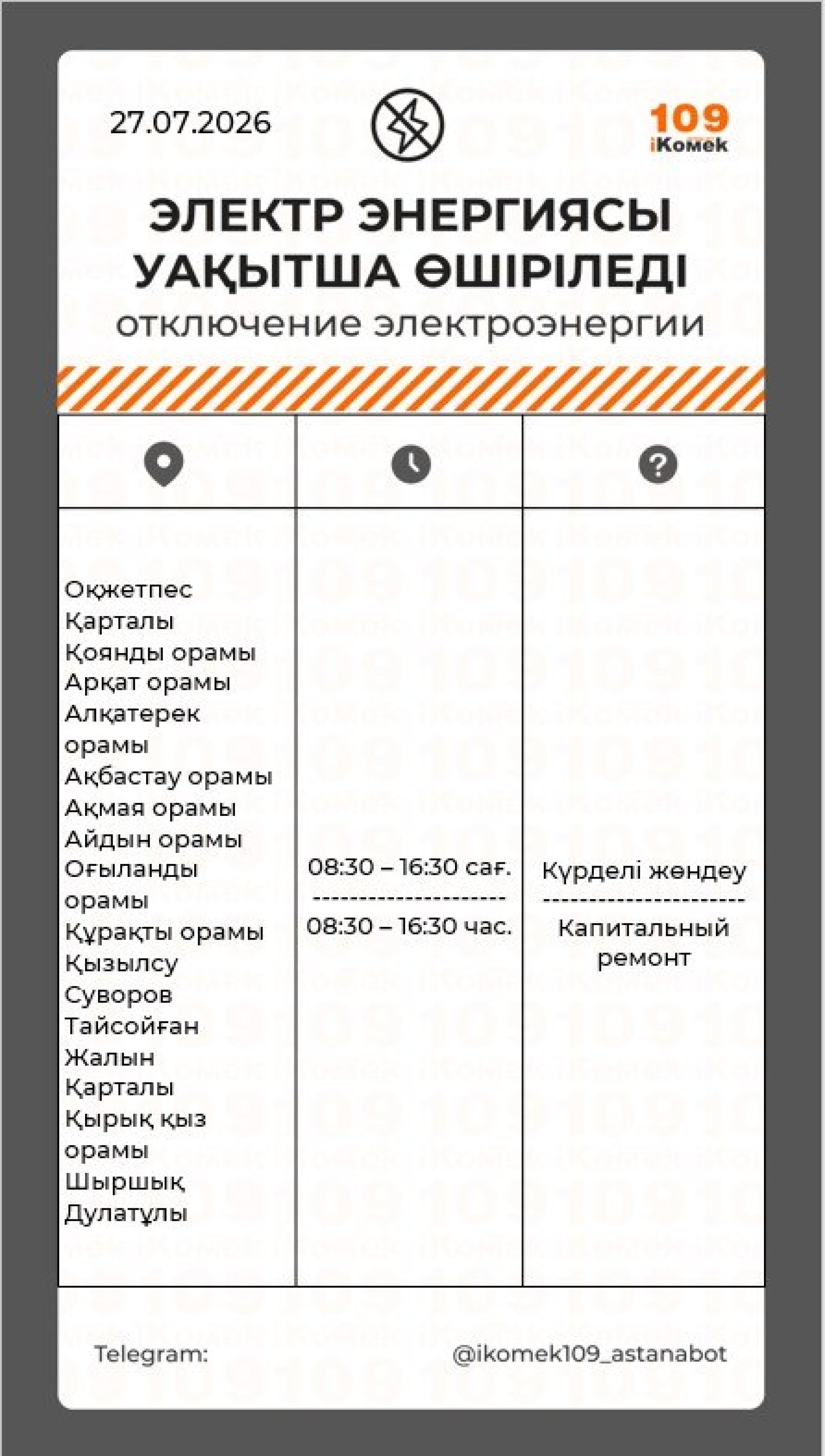 Астана отключение света