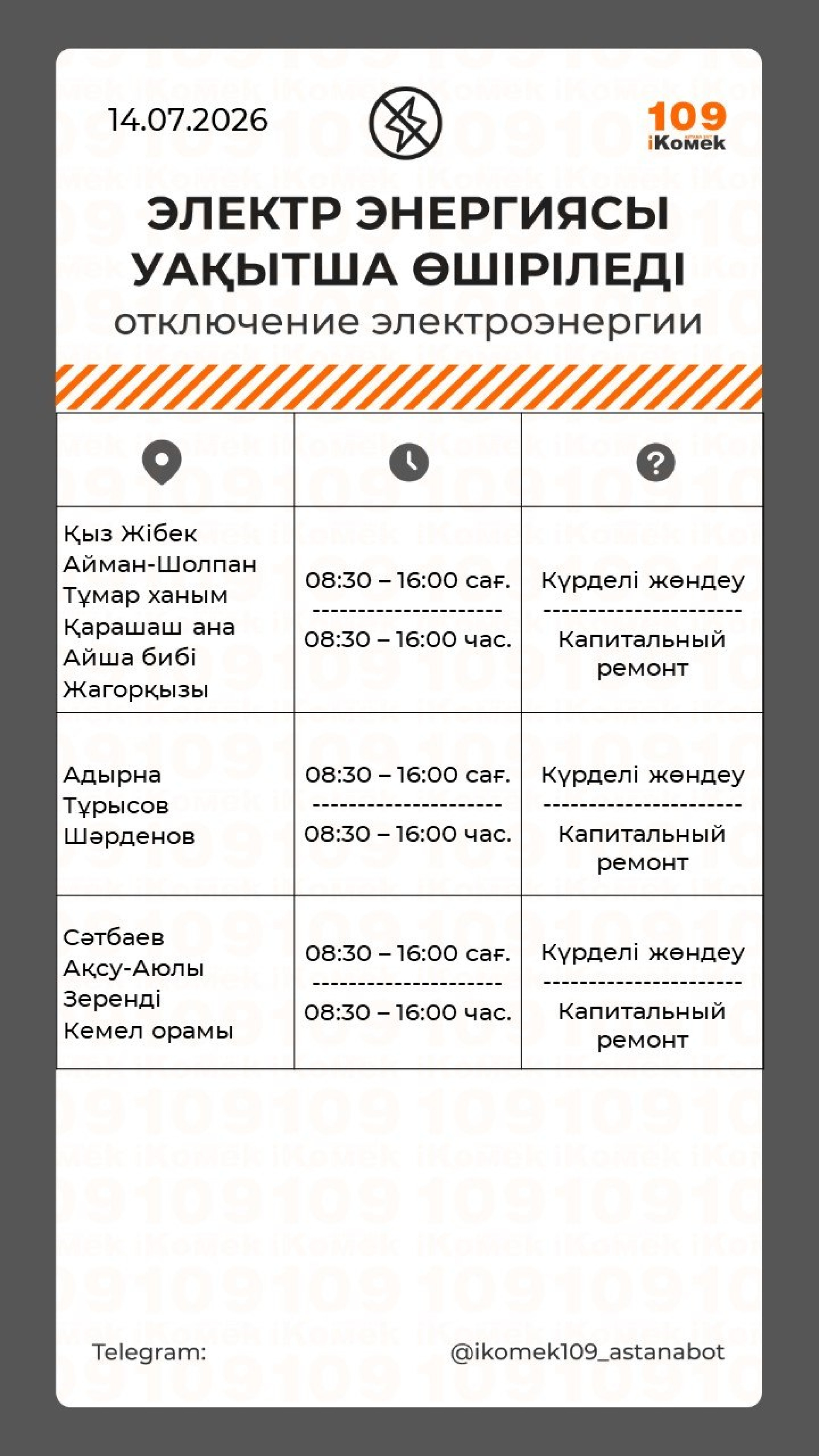 отключение света в Астане