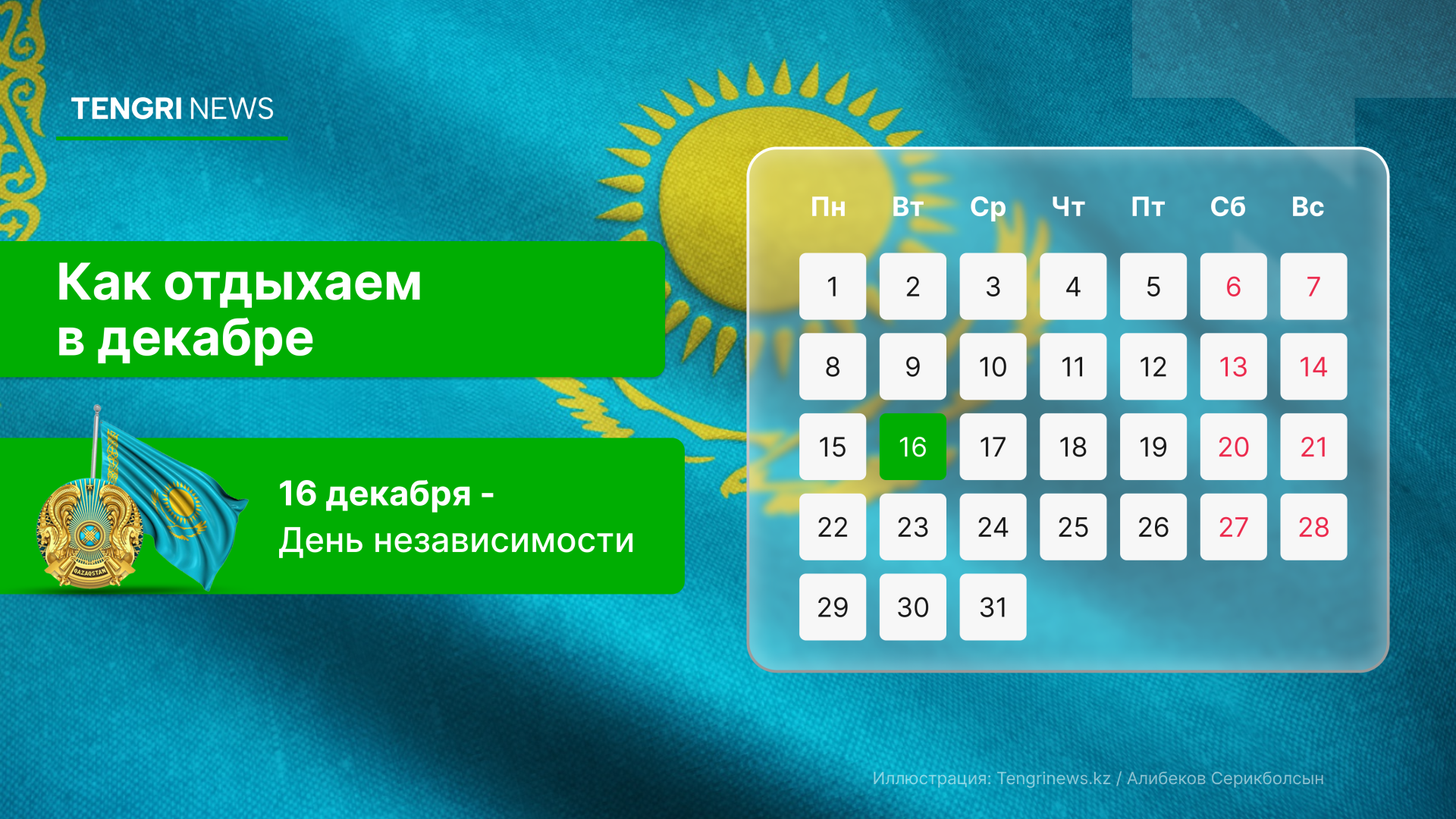 График выходных и рабочих дней в декабре 2025 года в Казахстане: праздничный день - 16 декабря - Tengrinews.kz