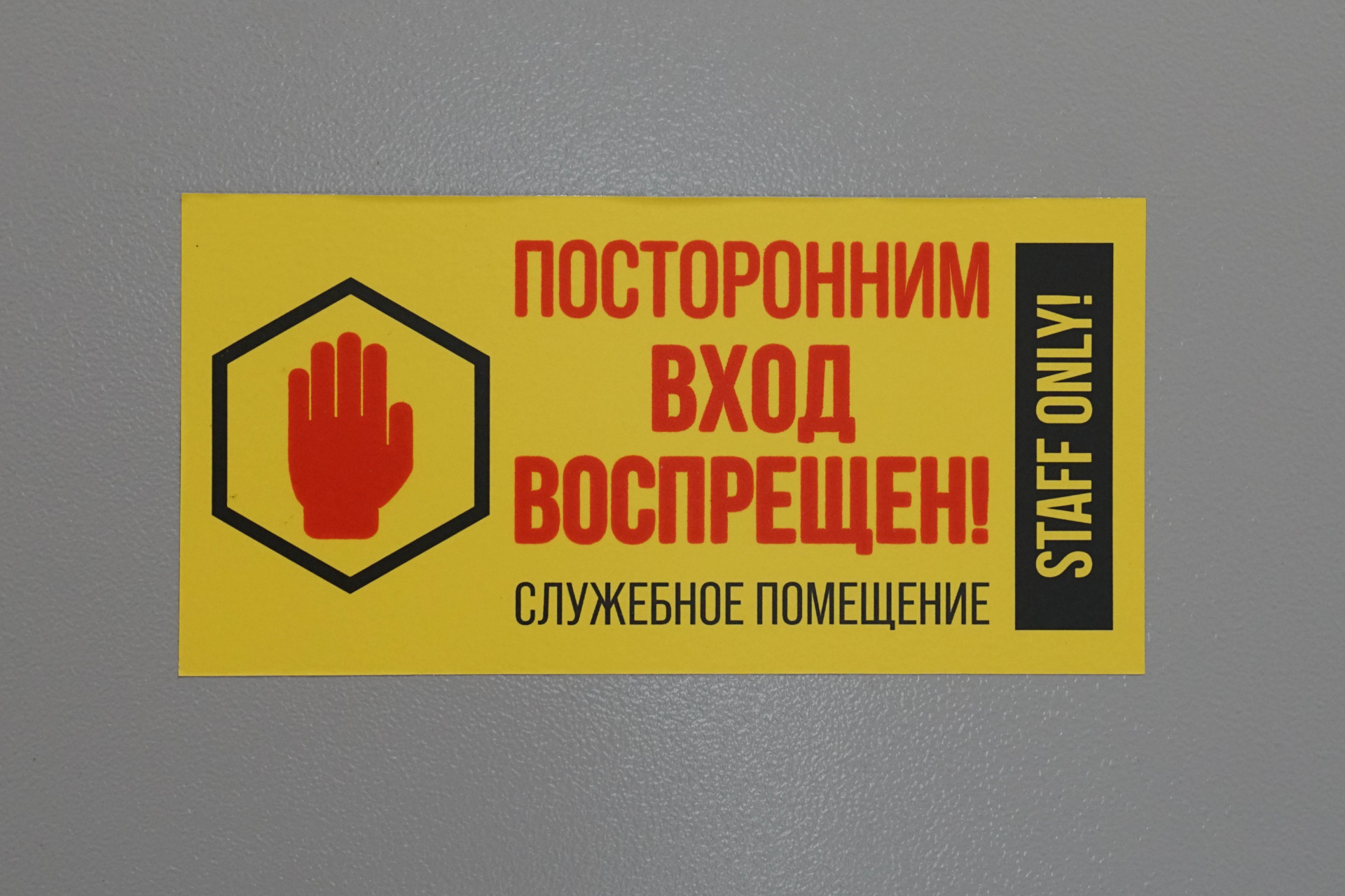 Табличка "Посторонним вход воспрещён" на входе в зал с суперкомпьютером