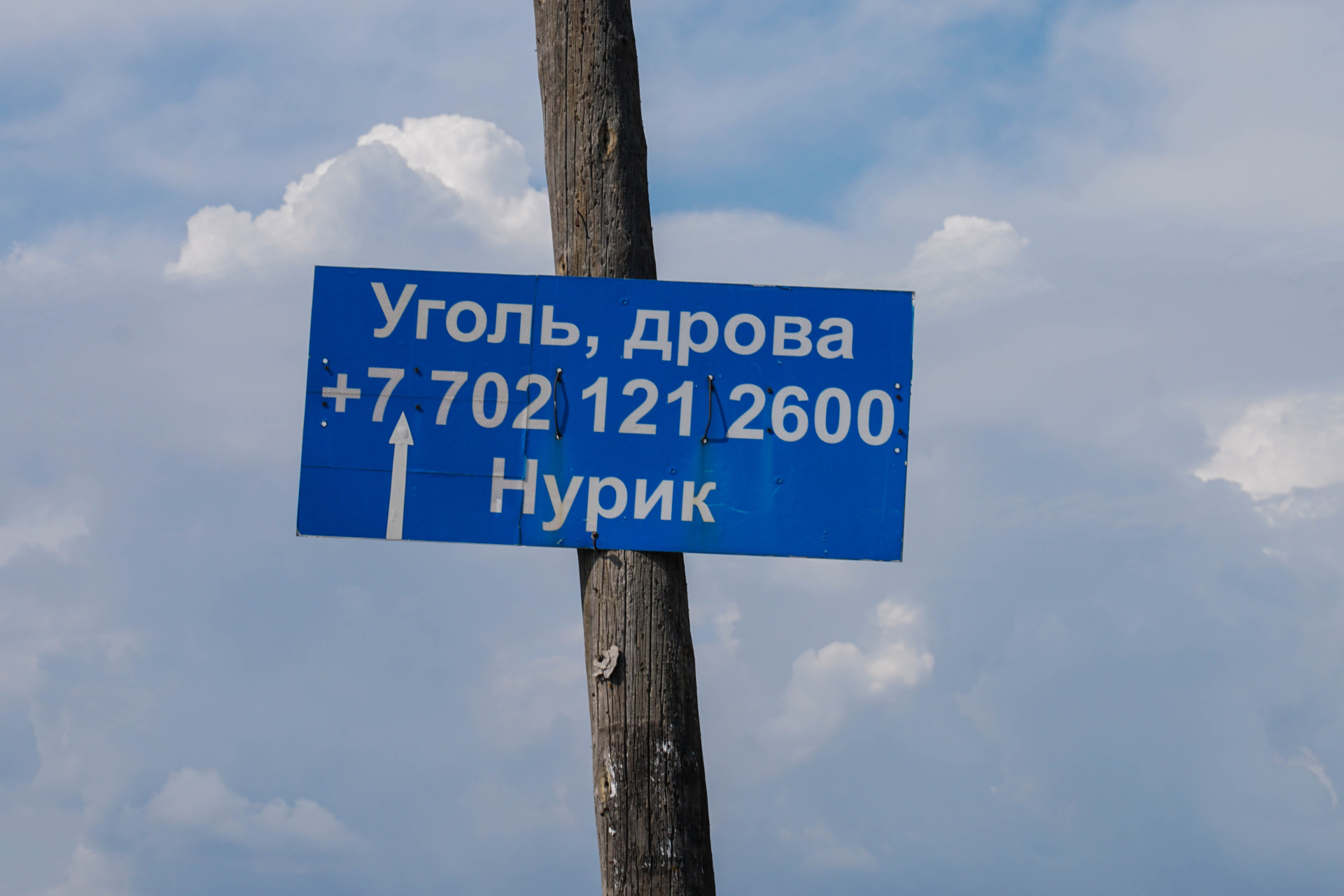 Объявление о продаже угля, прибитое к столбу, остров "Тайвань", Астана