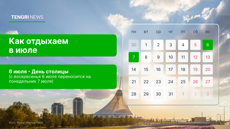 График выходных и рабочих дней в июле 2025 года в Казахстане: праздничный день - 6 июля - Tengrinews.kz