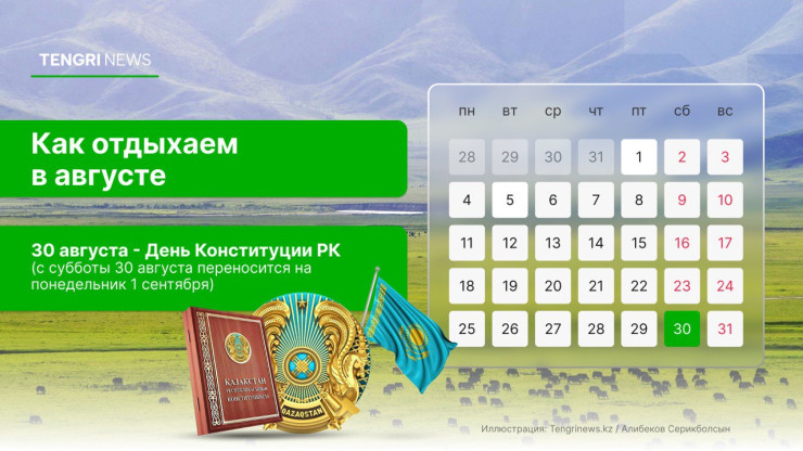 График выходных и рабочих дней в августе 2025 года в Казахстане: праздничный день - 30 августа - Tengrinews.kz