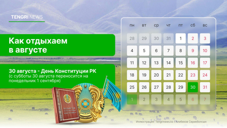 График выходных и рабочих дней в августе 2025 года в Казахстане: праздничный день - 30 августа - Tengrinews.kz