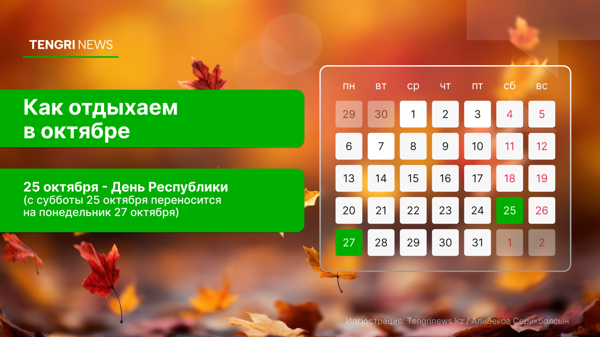 График выходных и рабочих дней в октябре 2025 года в Казахстане: праздничный день - 25 октября - Tengrinews.kz