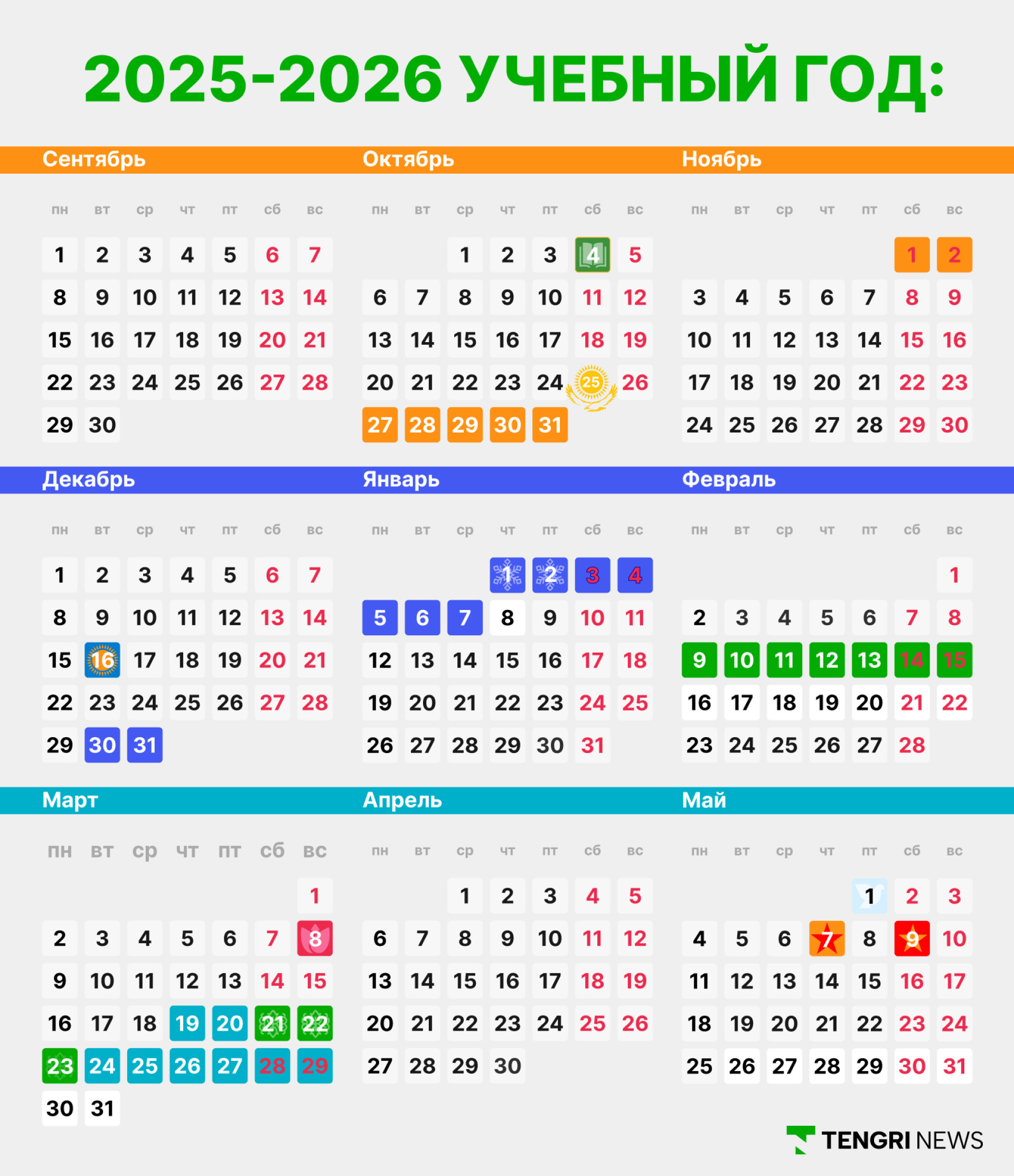 Полный календарь каникул в школах Казахстана 2025/2026