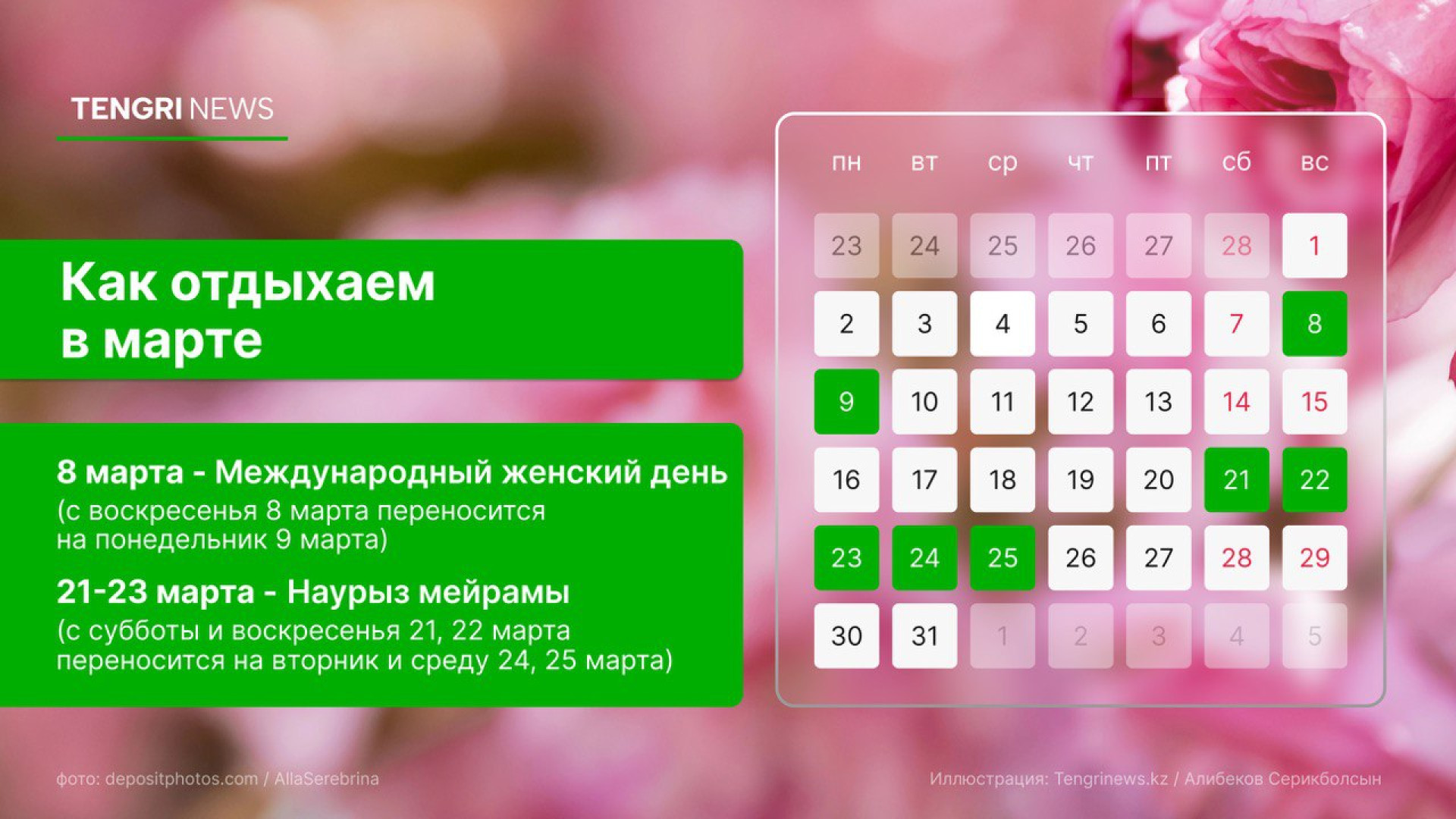 График выходных и рабочих дней в марте 2026 года в Казахстане: праздничные дни - 8 и 21-23 марта - Tengrinews.kz