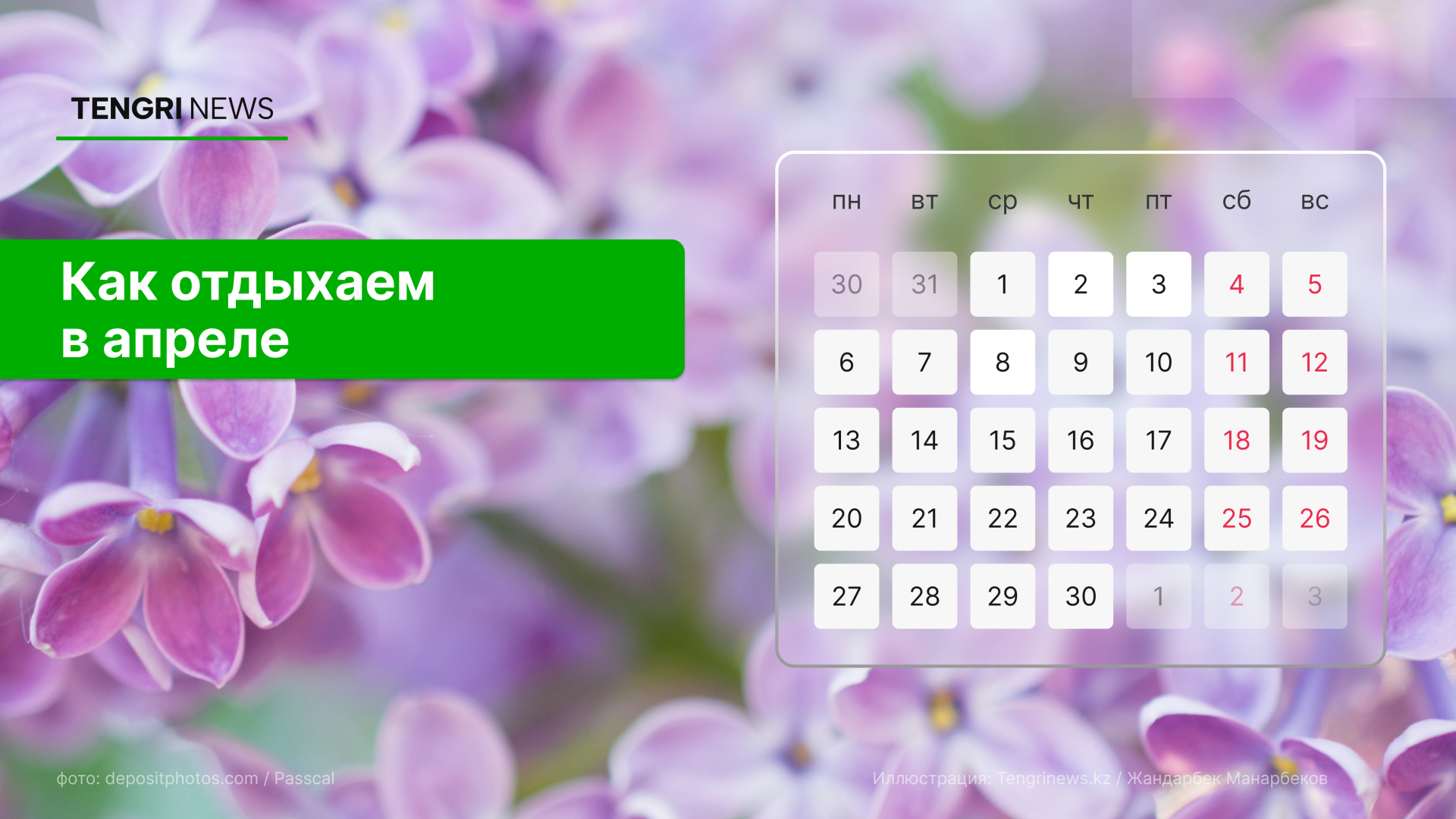 График выходных и рабочих дней в апреле 2026 года в Казахстане - Tengrinews.kz