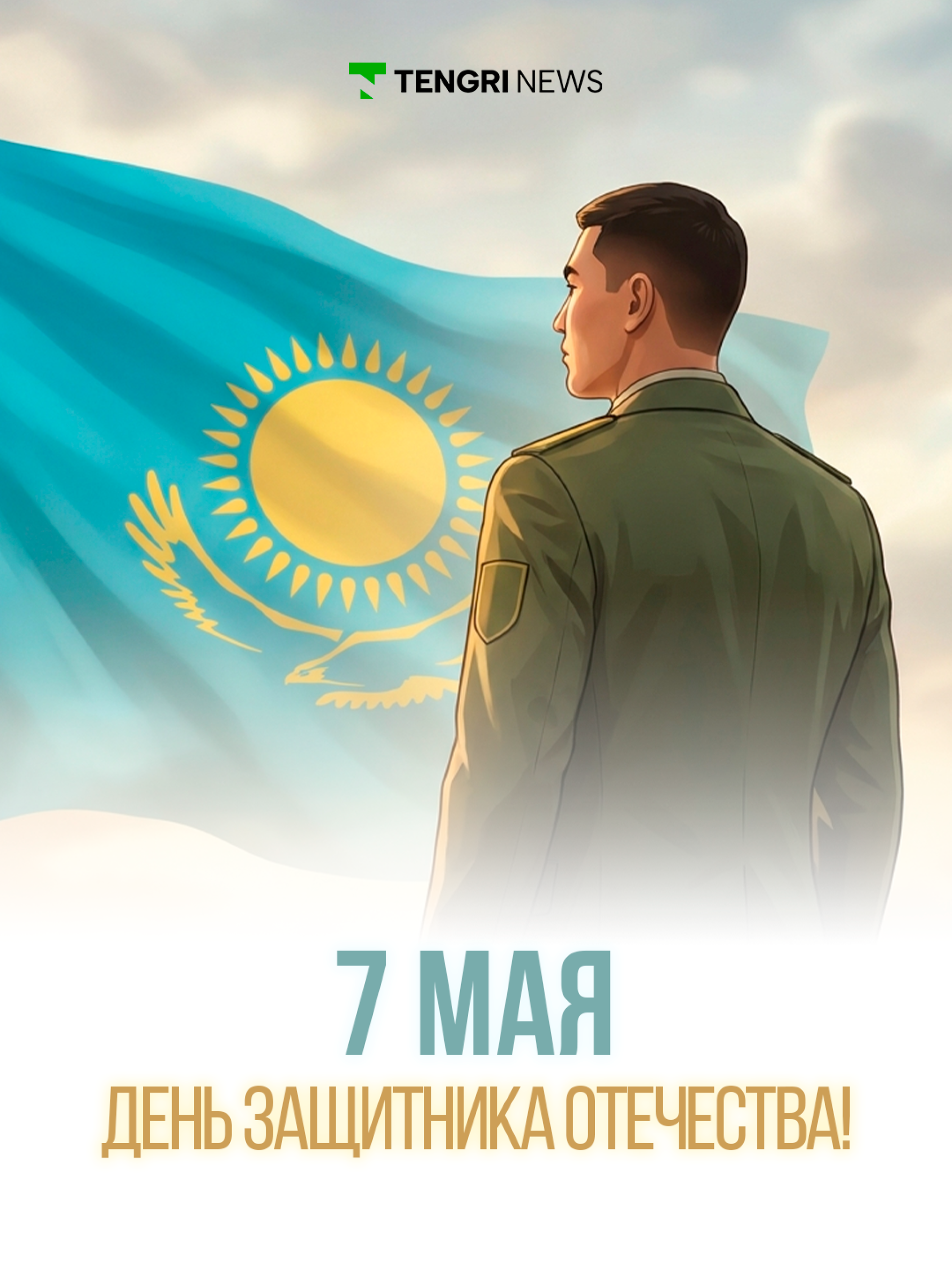  Поздравление с Днём защитника Отечества 7 мая — открытка