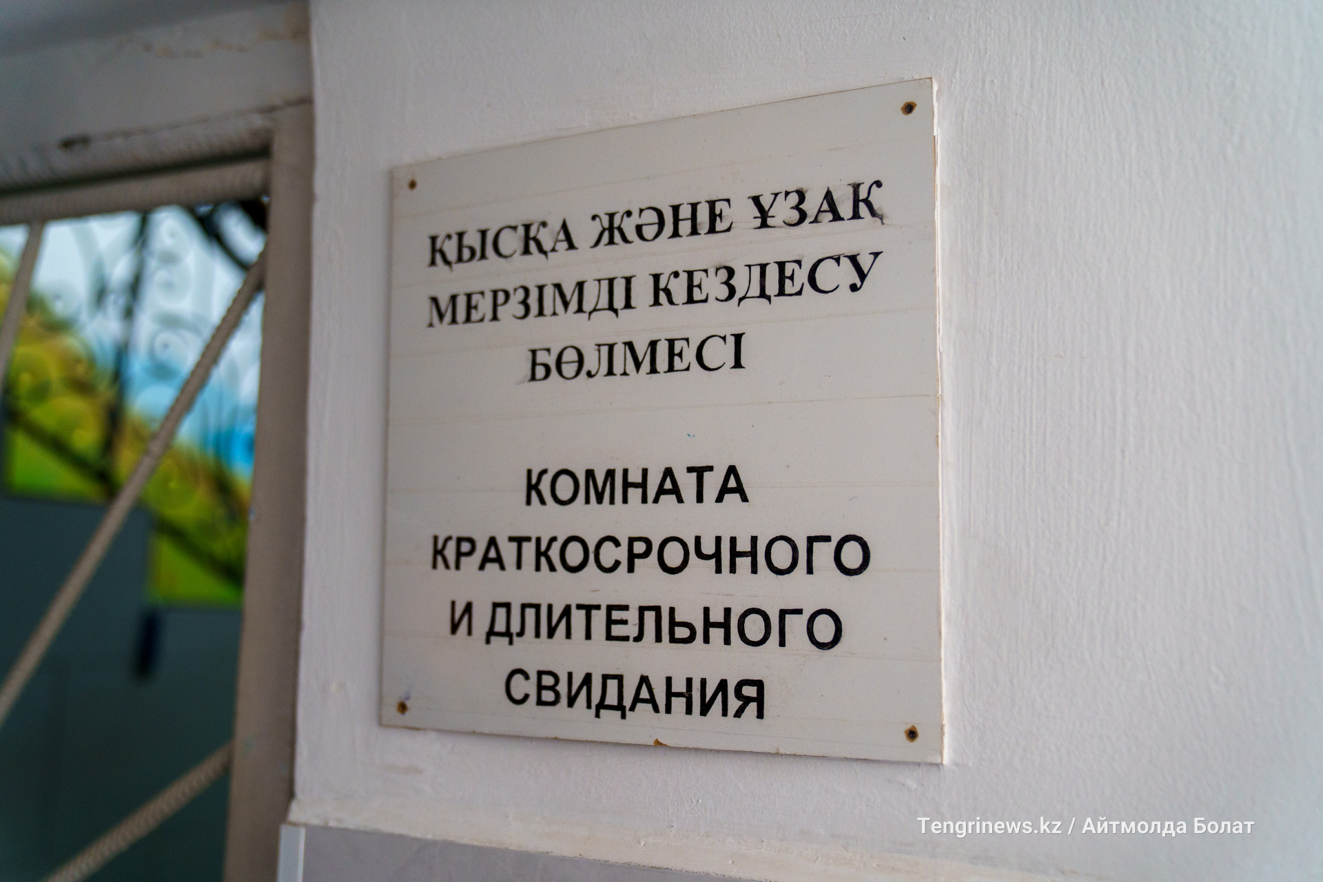 Табличка "Комната краткосрочного и длительного свидания" в одной из колоний в Алматинской области