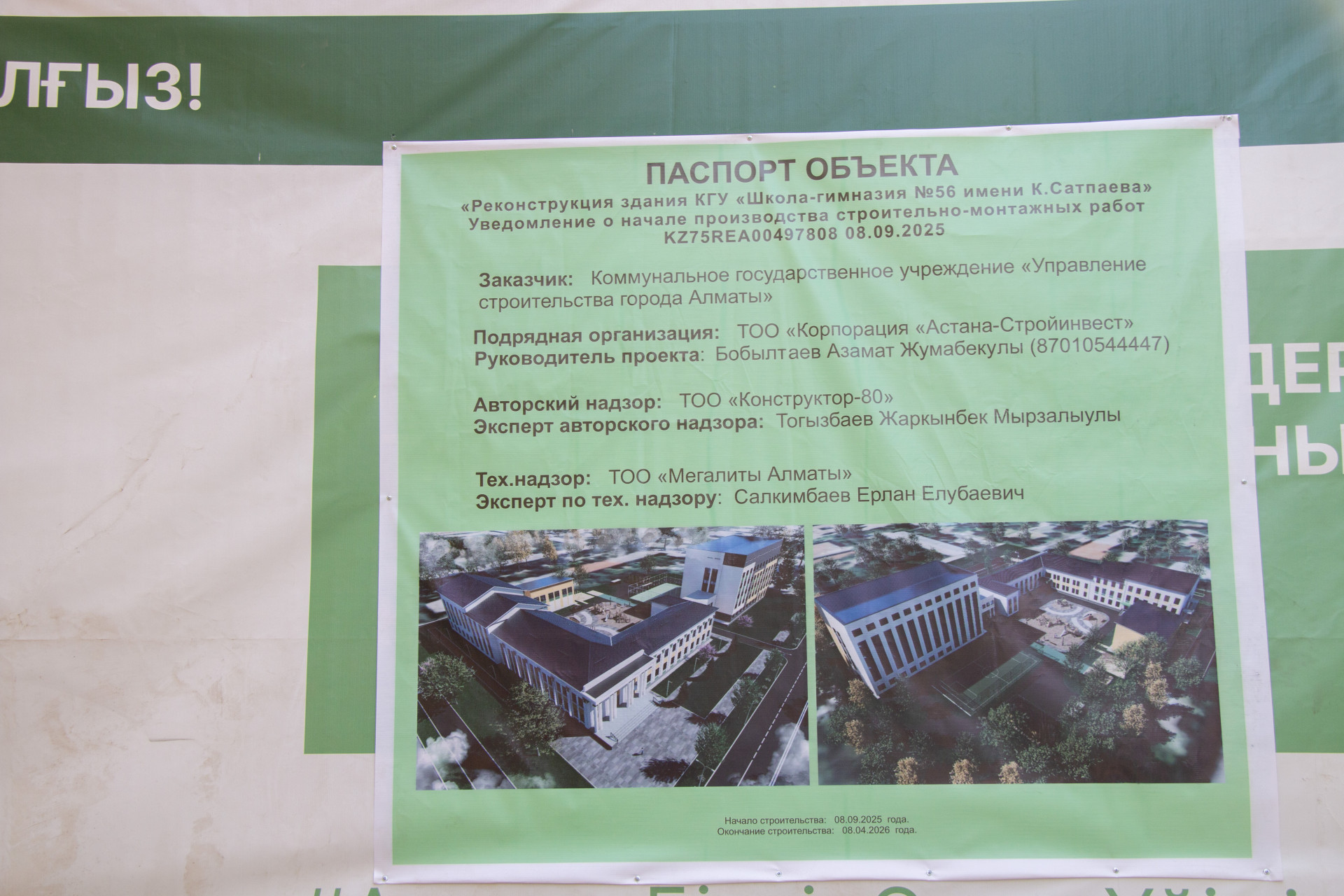 Паспорт объекта реконструкции школы-гимназии №56 в Алматы 