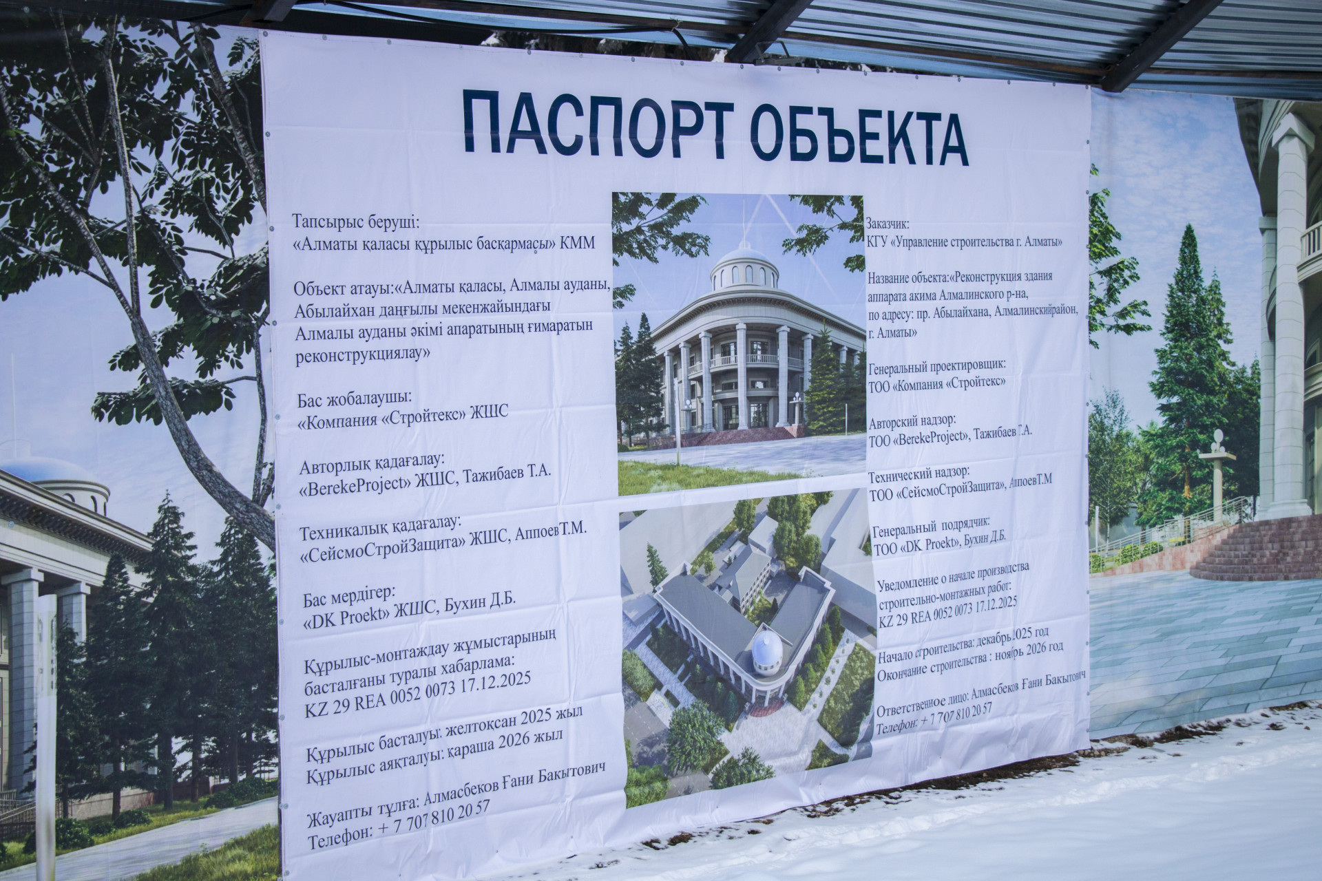 Паспорт объекта - реконструкция здания акимата Алмалинского района Алматы, 2026 год