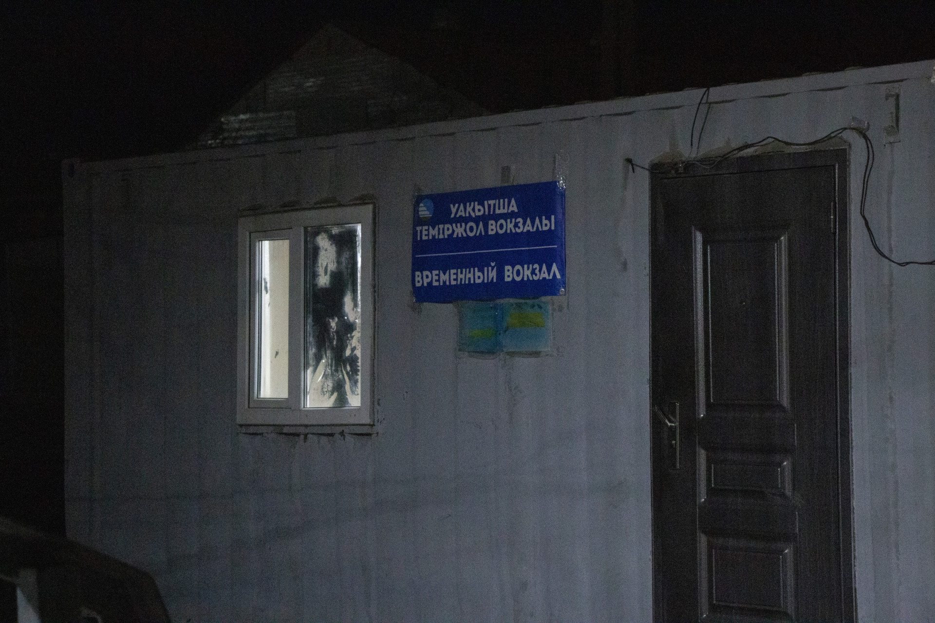 Временный вокзал, Конаев