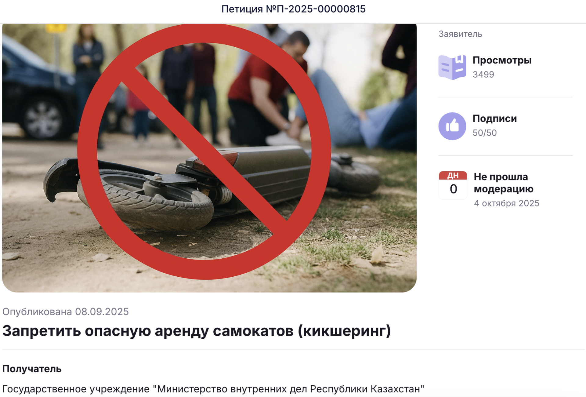 Петиция о запрете арендных самокатов
