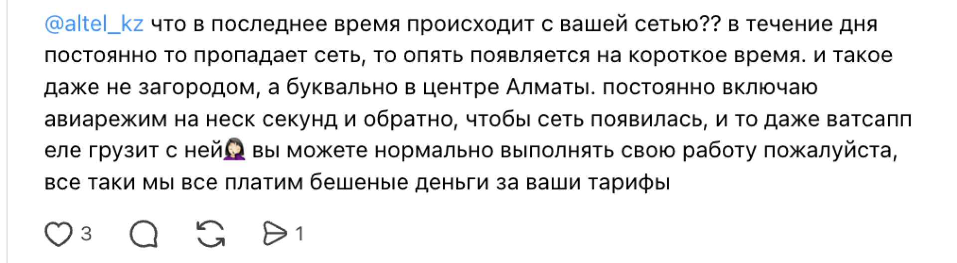 Жалоба на работу оператора связи в Казахстане