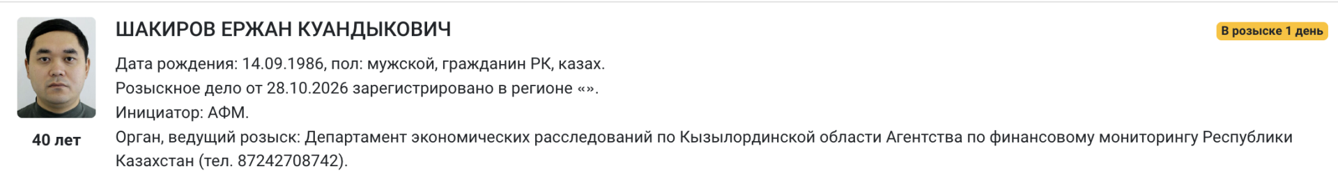 Ержан Шакиров объявлен в&nbsp;розыск