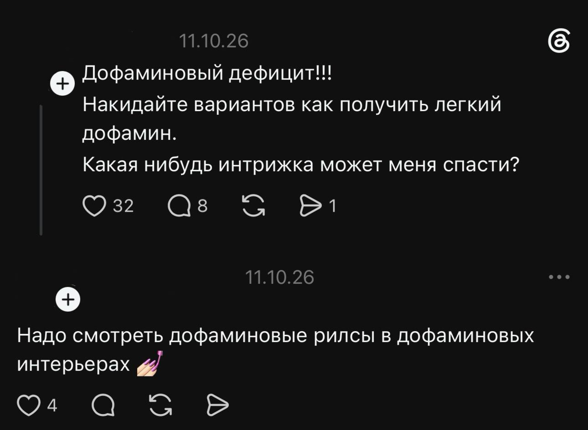 пост в threads про дофамин