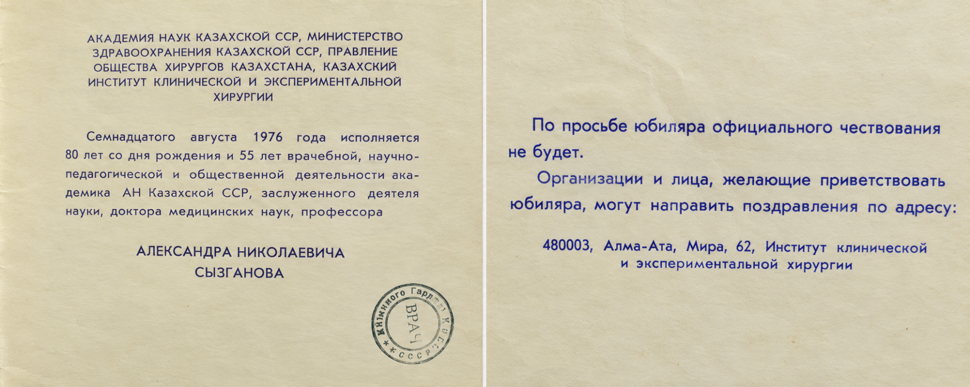 Юбилейная открытка-извещение к 80-летию Сызганова