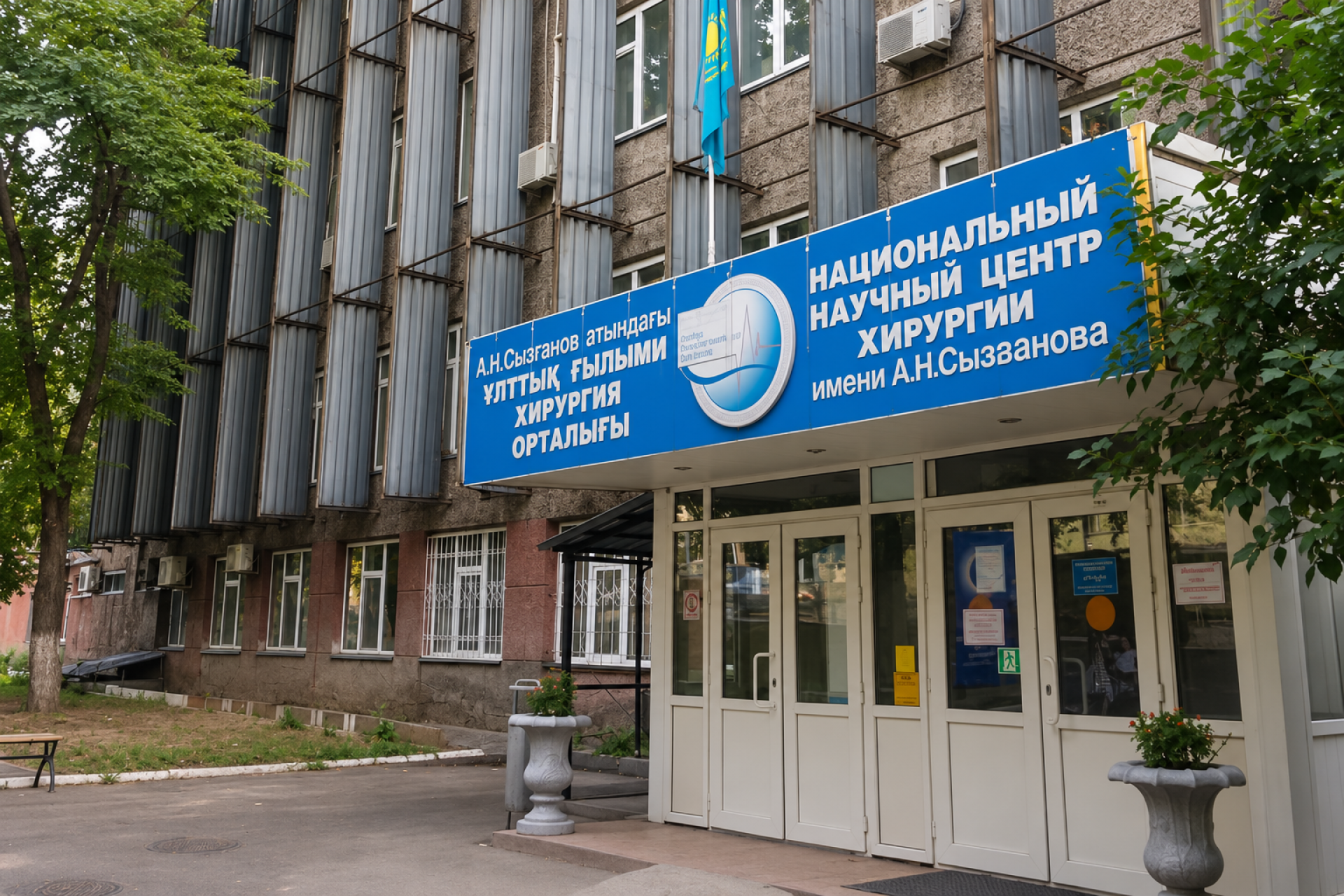 Национальный научный центр хиругии имени А.Н.Сызганова. 