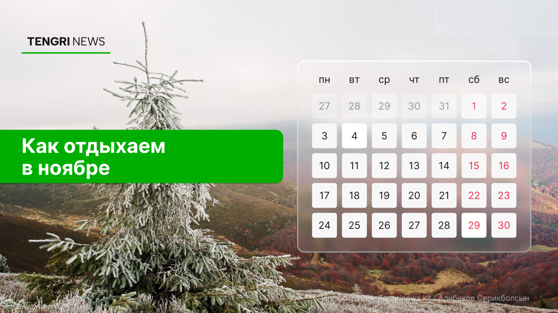 выходные ноябрь Казахстан