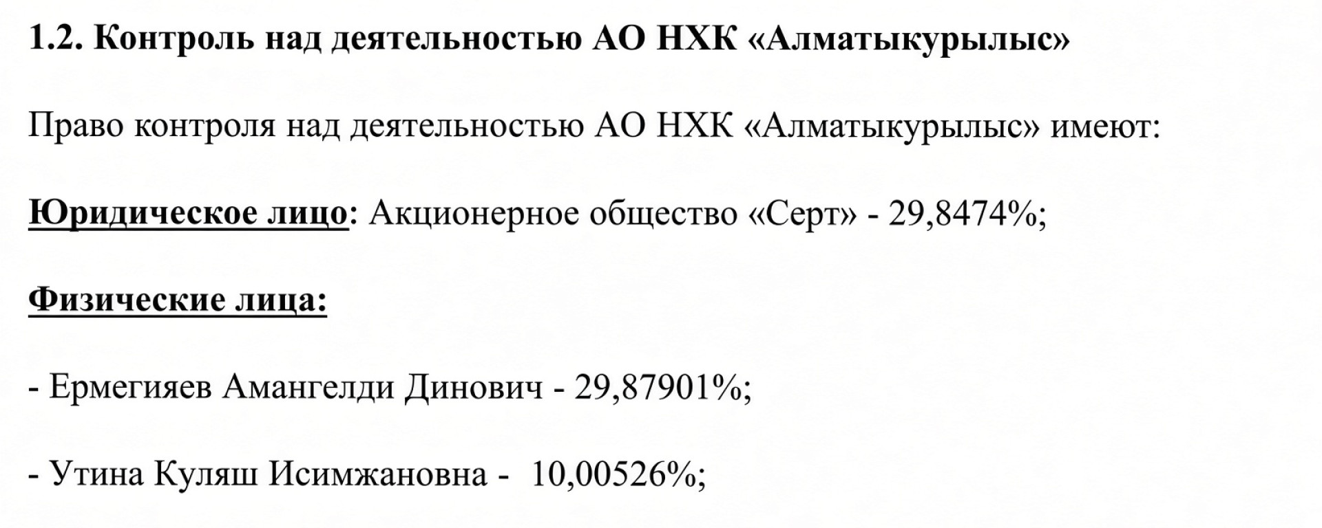 Акционеры АО "Национальная холдинговая компания "Алматыкурылыс"
